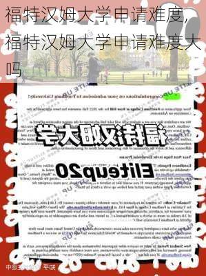 福特汉姆大学申请难度,福特汉姆大学申请难度大吗