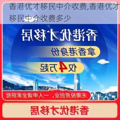 香港优才移民中介收费,香港优才移民中介收费多少