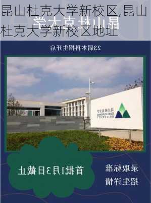 昆山杜克大学新校区,昆山杜克大学新校区地址