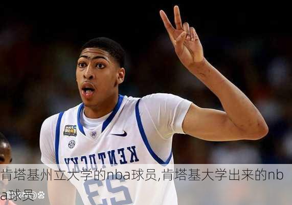 肯塔基州立大学的nba球员,肯塔基大学出来的nba球员