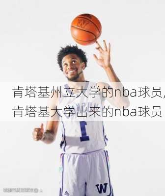 肯塔基州立大学的nba球员,肯塔基大学出来的nba球员