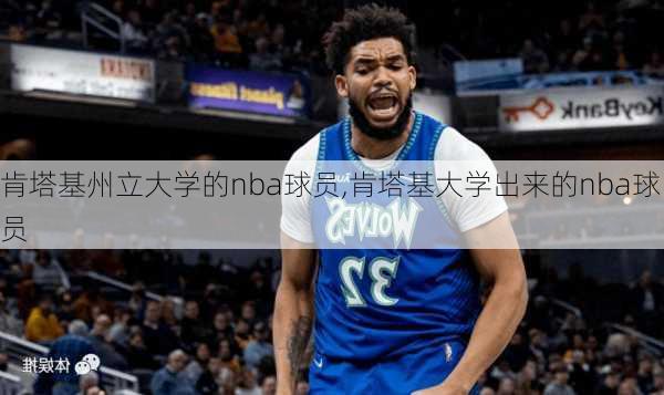 肯塔基州立大学的nba球员,肯塔基大学出来的nba球员