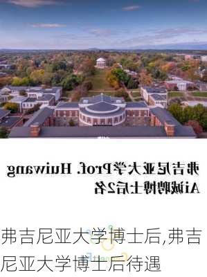 弗吉尼亚大学博士后,弗吉尼亚大学博士后待遇