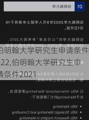 伯明翰大学研究生申请条件2022,伯明翰大学研究生申请条件2021