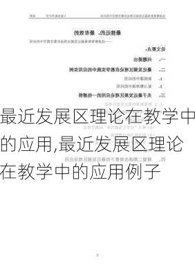 最近发展区理论在教学中的应用,最近发展区理论在教学中的应用例子