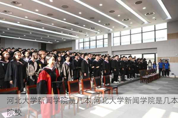 河北大学新闻学院是几本,河北大学新闻学院是几本院校