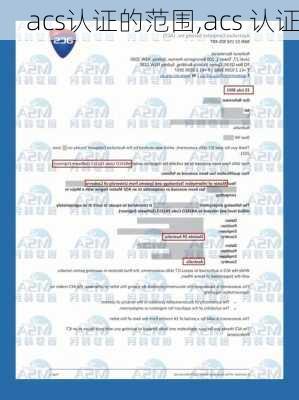 acs认证的范围,acs 认证
