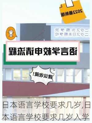 日本语言学校要求几岁,日本语言学校要求几岁入学