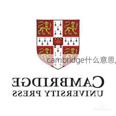 cambridge什么意思,