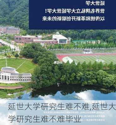 延世大学研究生难不难,延世大学研究生难不难毕业