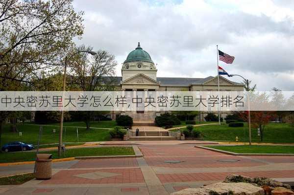 中央密苏里大学怎么样,中央密苏里大学排名