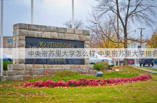 中央密苏里大学怎么样,中央密苏里大学排名