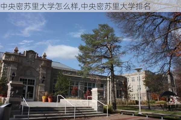 中央密苏里大学怎么样,中央密苏里大学排名