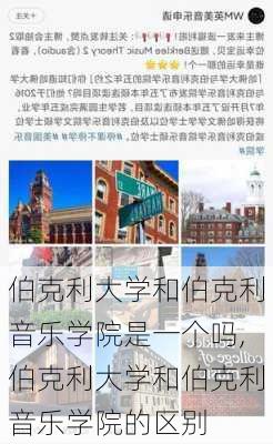 伯克利大学和伯克利音乐学院是一个吗,伯克利大学和伯克利音乐学院的区别