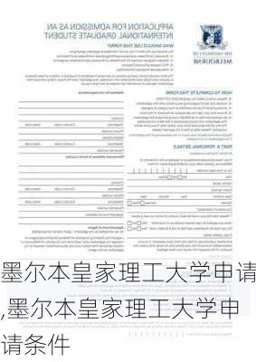 墨尔本皇家理工大学申请,墨尔本皇家理工大学申请条件