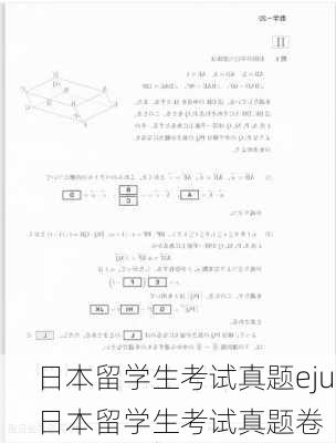 日本留学生考试真题eju,日本留学生考试真题卷