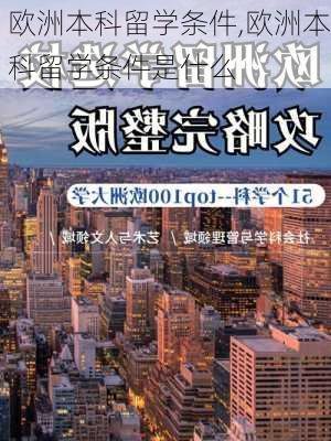 欧洲本科留学条件,欧洲本科留学条件是什么