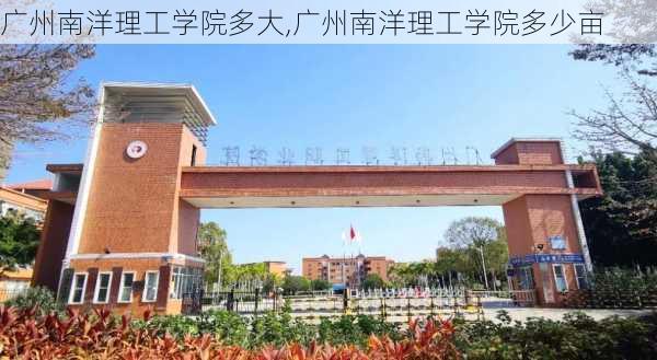 广州南洋理工学院多大,广州南洋理工学院多少亩