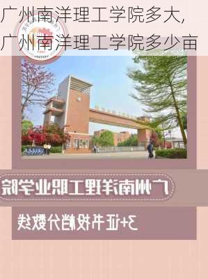 广州南洋理工学院多大,广州南洋理工学院多少亩