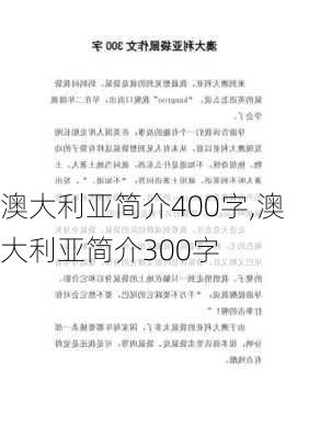 澳大利亚简介400字,澳大利亚简介300字