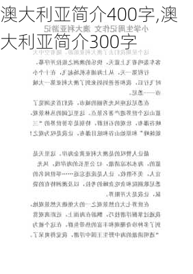 澳大利亚简介400字,澳大利亚简介300字