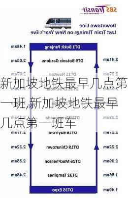 新加坡地铁最早几点第一班,新加坡地铁最早几点第一班车