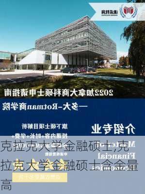 克拉克大学金融硕士,克拉克大学金融硕士含金量高