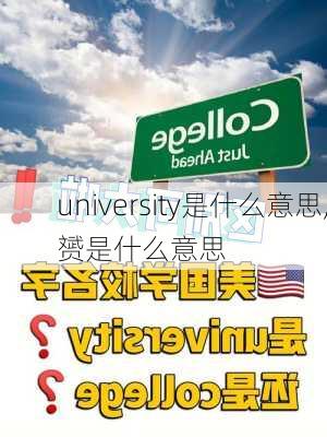 university是什么意思,赟是什么意思