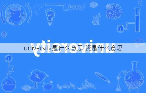 university是什么意思,赟是什么意思