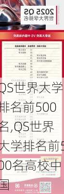 QS世界大学排名前500名,QS世界大学排名前500名高校中国