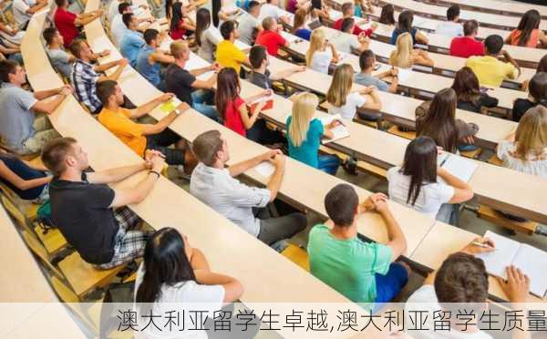 澳大利亚留学生卓越,澳大利亚留学生质量