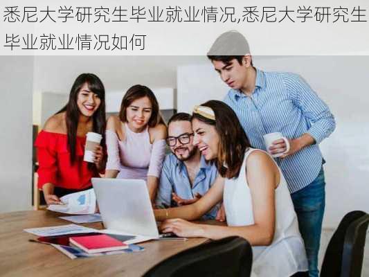 悉尼大学研究生毕业就业情况,悉尼大学研究生毕业就业情况如何