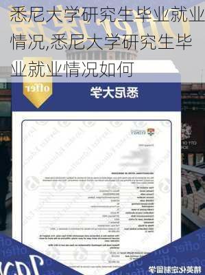 悉尼大学研究生毕业就业情况,悉尼大学研究生毕业就业情况如何