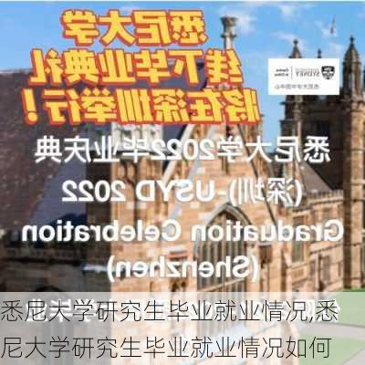 悉尼大学研究生毕业就业情况,悉尼大学研究生毕业就业情况如何