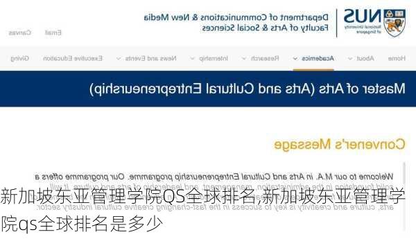 新加坡东亚管理学院QS全球排名,新加坡东亚管理学院qs全球排名是多少