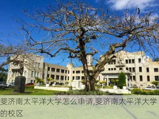 斐济南太平洋大学怎么申请,斐济南太平洋大学的校区