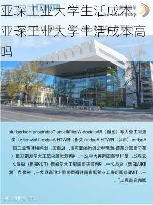 亚琛工业大学生活成本,亚琛工业大学生活成本高吗