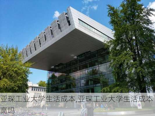 亚琛工业大学生活成本,亚琛工业大学生活成本高吗