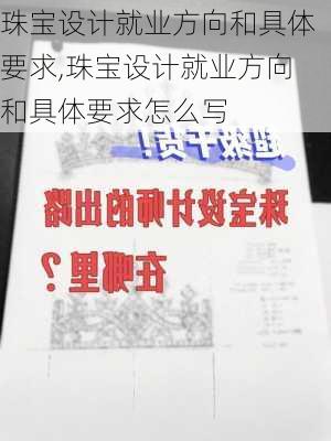 珠宝设计就业方向和具体要求,珠宝设计就业方向和具体要求怎么写