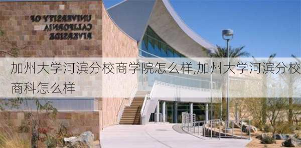 加州大学河滨分校商学院怎么样,加州大学河滨分校商科怎么样