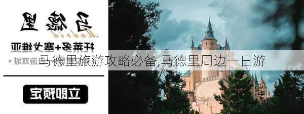 马德里旅游攻略必备,马德里周边一日游