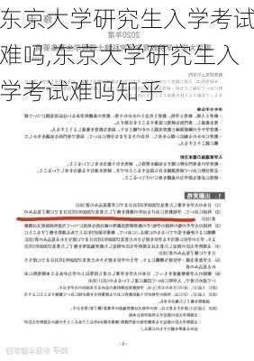 东京大学研究生入学考试难吗,东京大学研究生入学考试难吗知乎