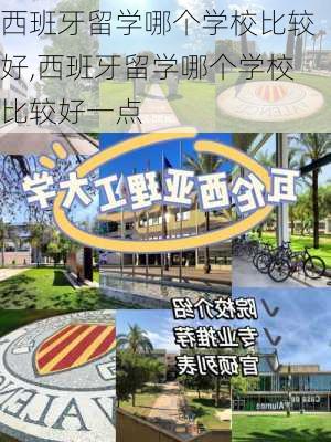 西班牙留学哪个学校比较好,西班牙留学哪个学校比较好一点