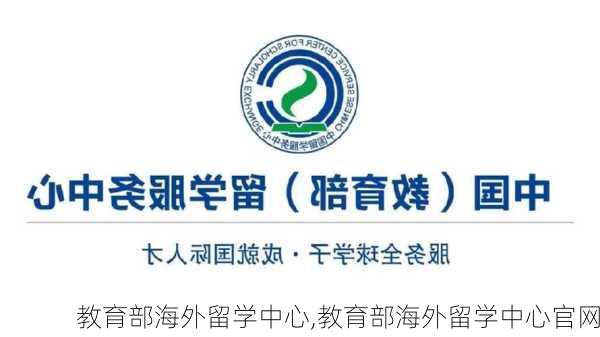 教育部海外留学中心,教育部海外留学中心官网