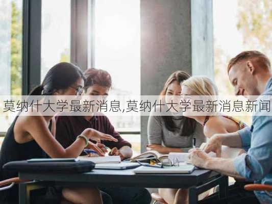 莫纳什大学最新消息,莫纳什大学最新消息新闻