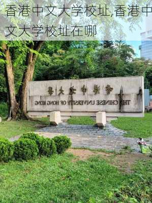 香港中文大学校址,香港中文大学校址在哪