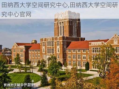 田纳西大学空间研究中心,田纳西大学空间研究中心官网