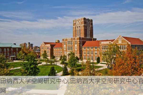 田纳西大学空间研究中心,田纳西大学空间研究中心官网