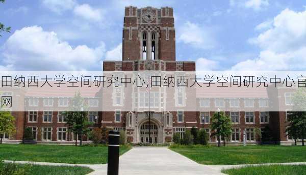 田纳西大学空间研究中心,田纳西大学空间研究中心官网