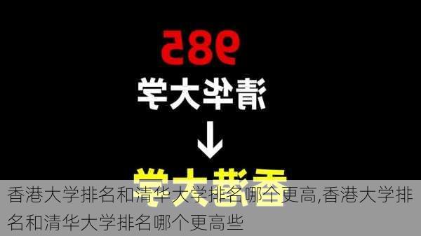 香港大学排名和清华大学排名哪个更高,香港大学排名和清华大学排名哪个更高些